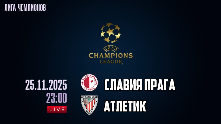 Славия Прага — Атлетик, смотреть онлайн 25 ноября 2025