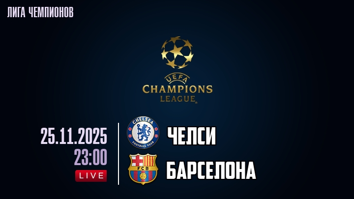 Челси — Барселона, смотреть онлайн 25 ноября 2025