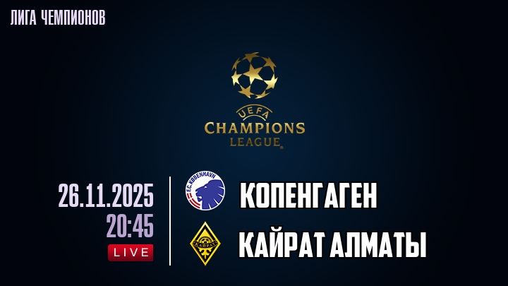 Копенгаген — Кайрат Алматы, смотреть онлайн 26 ноября 2025