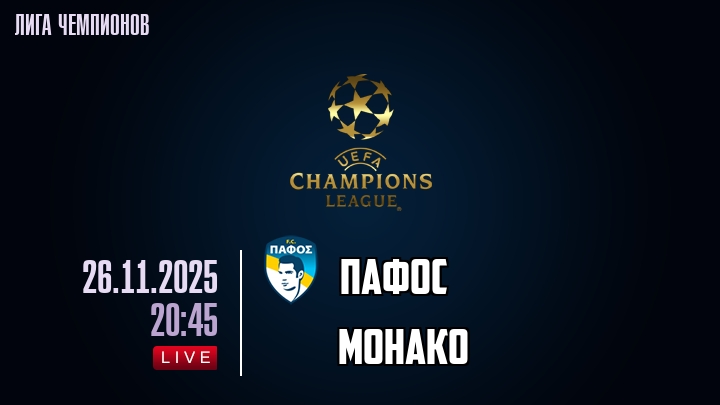 Пафос — Монако, прогноз матча от 26 ноября 2025