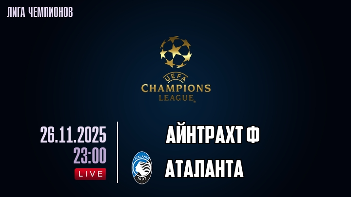 Айнтрахт Ф — Аталанта, смотреть онлайн 26 ноября 2025