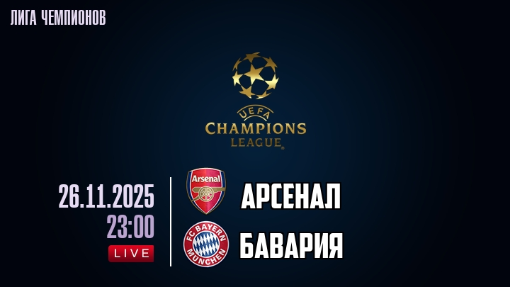 Арсенал — Бавария, смотреть онлайн 26 ноября 2025