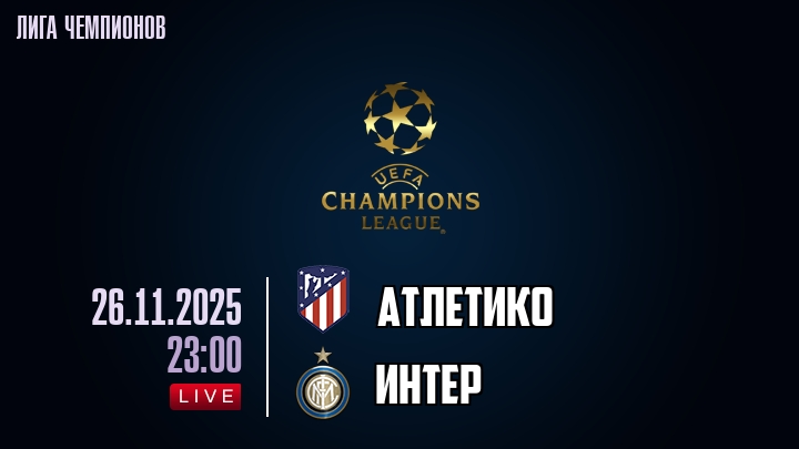 Атлетико — Интер, смотреть онлайн 26 ноября 2025