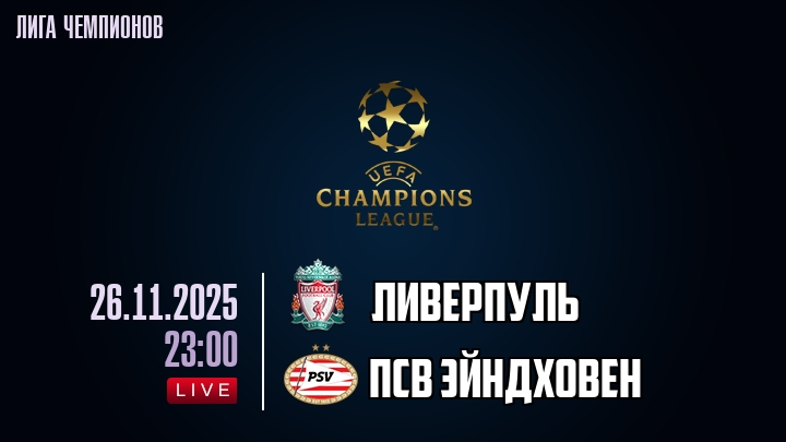 Ливерпуль — ПСВ Эйндховен, смотреть онлайн 26 ноября 2025