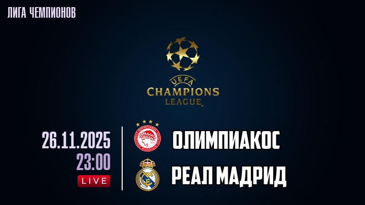 Олимпиакос — Реал Мадрид, смотреть онлайн 26 ноября 2025