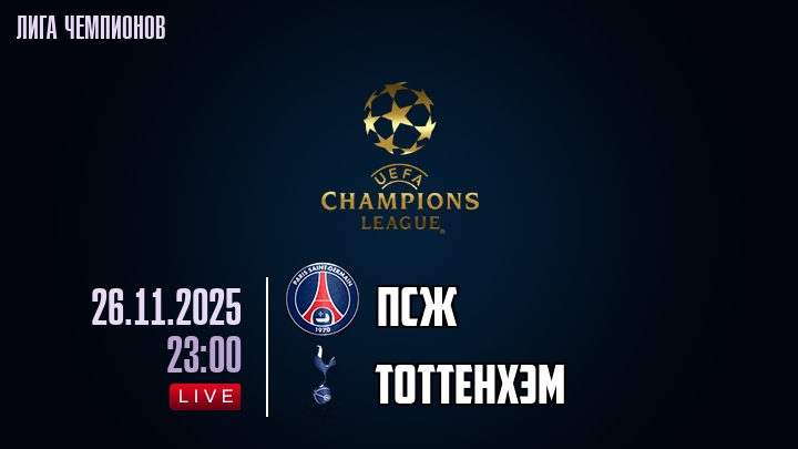 ПСЖ — Тоттенхэм, смотреть онлайн 26 ноября 2025