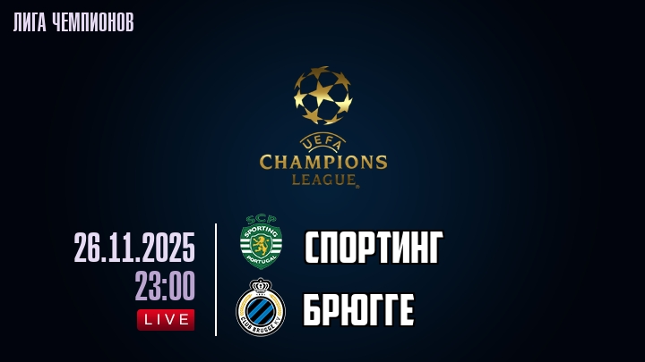 Спортинг — Брюгге, смотреть онлайн 26 ноября 2025