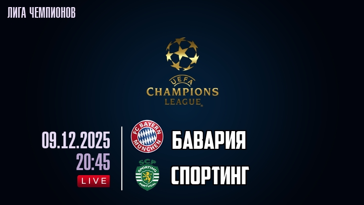 Бавария — Спортинг, смотреть онлайн 9 декабря 2025