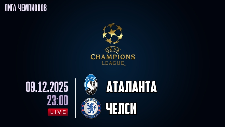 Аталанта — Челси, смотреть онлайн 9 декабря 2025