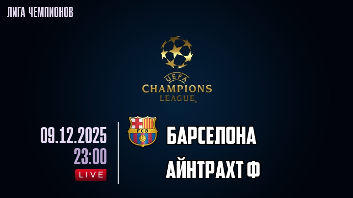 Барселона — Айнтрахт Ф, смотреть онлайн 9 декабря 2025