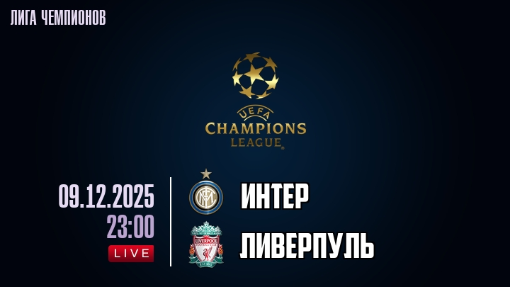 Интер — Ливерпуль, смотреть онлайн 9 декабря 2025