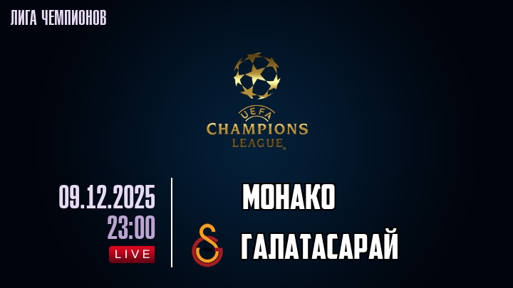Монако — Галатасарай, смотреть онлайн 9 декабря 2025