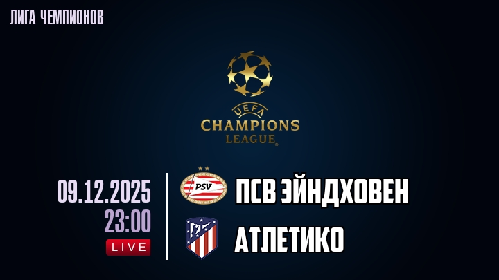 ПСВ Эйндховен — Атлетико, смотреть онлайн 9 декабря 2025