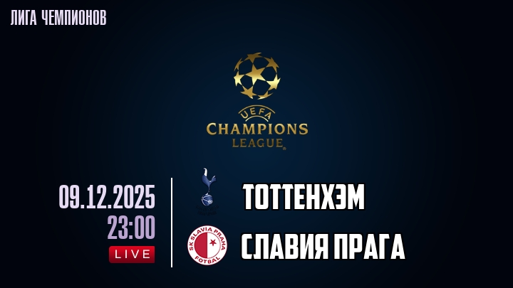 Тоттенхэм — Славия Прага, смотреть онлайн 9 декабря 2025