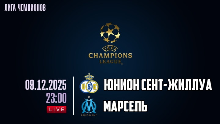 Юнион Сент-Жиллуа — Марсель, смотреть онлайн 9 декабря 2025