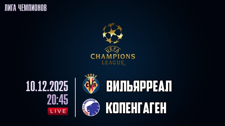 Вильярреал — Копенгаген, смотреть онлайн 10 декабря 2025