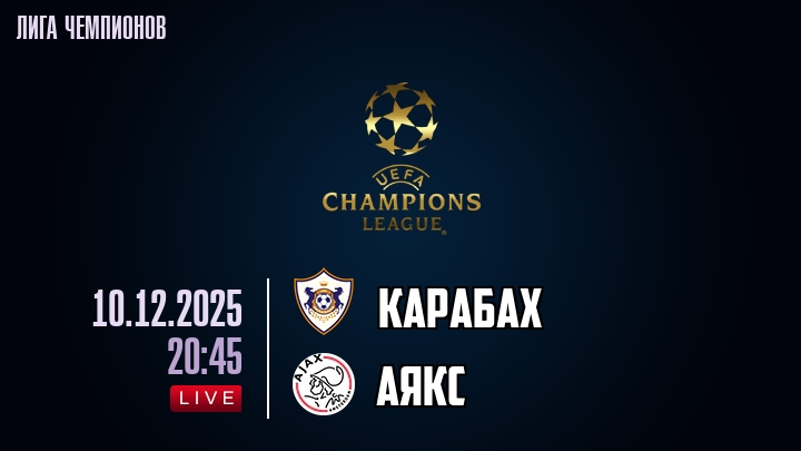 Карабах — Аякс, смотреть онлайн 10 декабря 2025