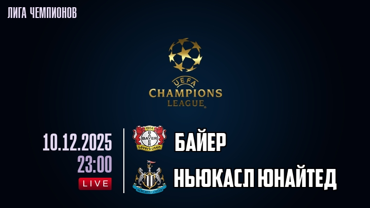 Байер — Ньюкасл Юнайтед, смотреть онлайн 10 декабря 2025