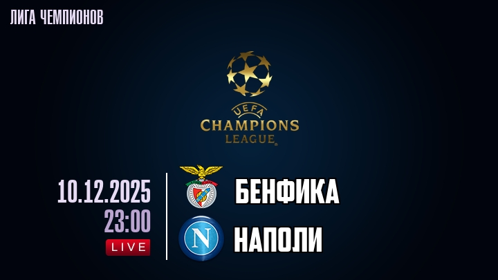 Бенфика — Наполи, смотреть онлайн 10 декабря 2025