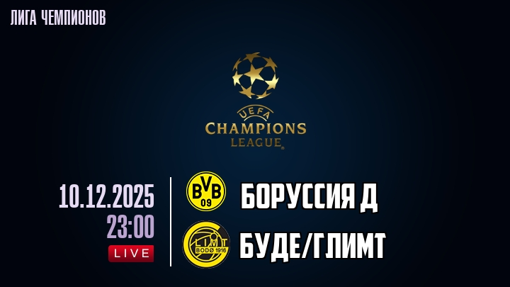Боруссия Д — Буде/Глимт, смотреть онлайн 10 декабря 2025