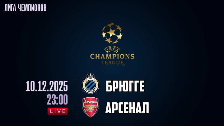 Брюгге — Арсенал, смотреть онлайн 10 декабря 2025
