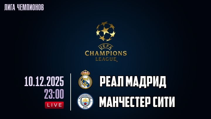 Реал Мадрид — Манчестер Сити, смотреть онлайн 10 декабря 2025