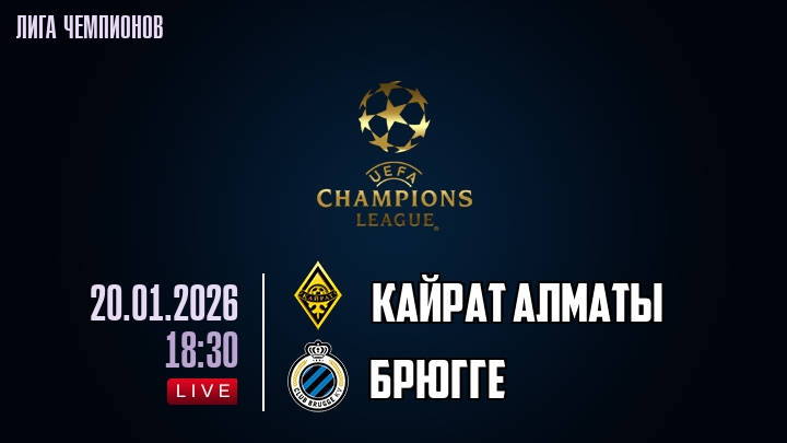 Кайрат Алматы — Брюгге, смотреть онлайн 20 января 2026