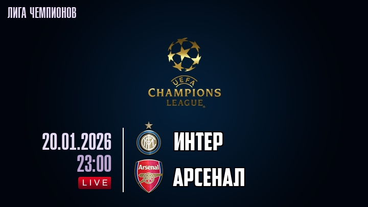 Интер — Арсенал, смотреть онлайн 20 января 2026