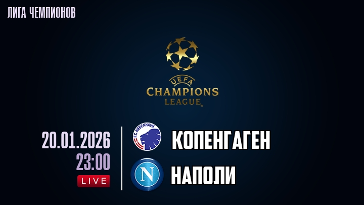 Копенгаген — Наполи, смотреть онлайн 20 января 2026