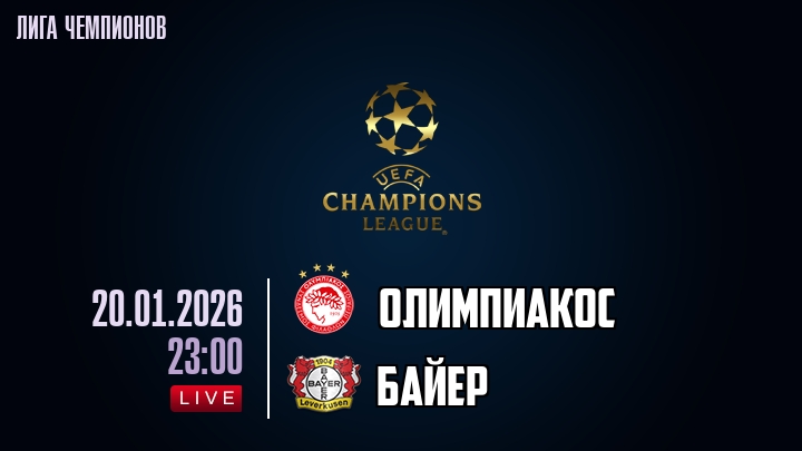 Олимпиакос — Байер, смотреть онлайн 20 января 2026