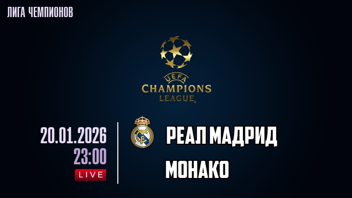 Реал Мадрид — Монако, смотреть онлайн 20 января 2026