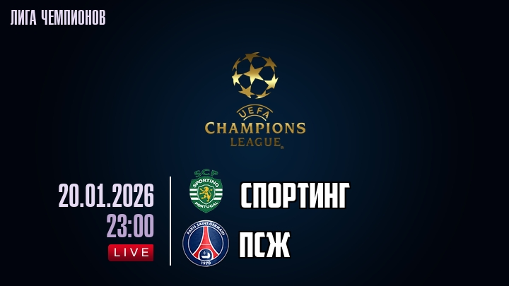 Спортинг — ПСЖ, смотреть онлайн 20 января 2026
