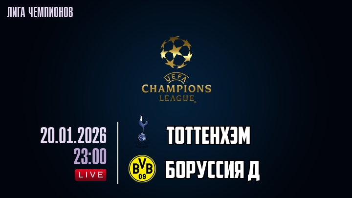 Тоттенхэм — Боруссия Д, смотреть онлайн 20 января 2026