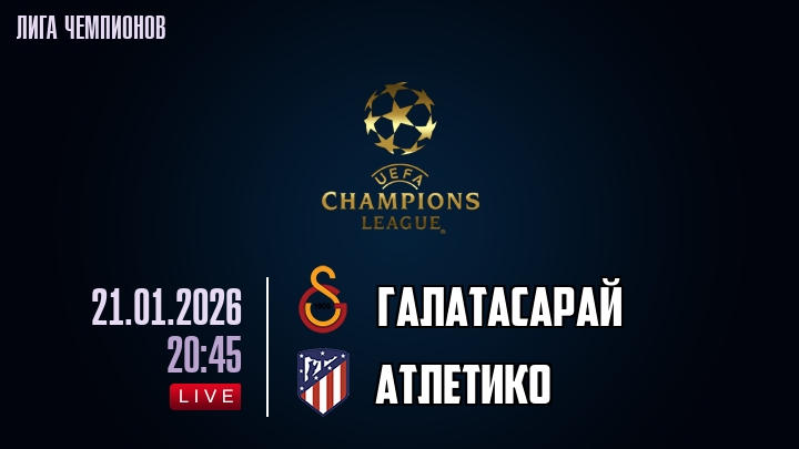 Галатасарай — Атлетико, смотреть онлайн 21 января 2026