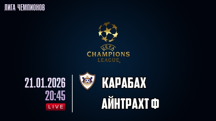 Карабах — Айнтрахт Ф, смотреть онлайн 21 января 2026