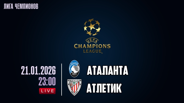 Аталанта — Атлетик, смотреть онлайн 21 января 2026