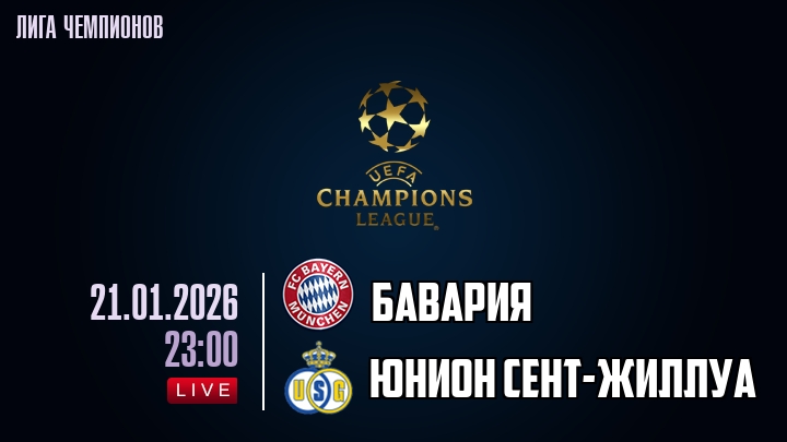 Бавария — Юнион Сент-Жиллуа, смотреть онлайн 21 января 2026