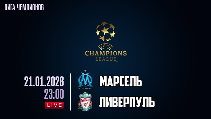 Марсель — Ливерпуль, смотреть онлайн 21 января 2026
