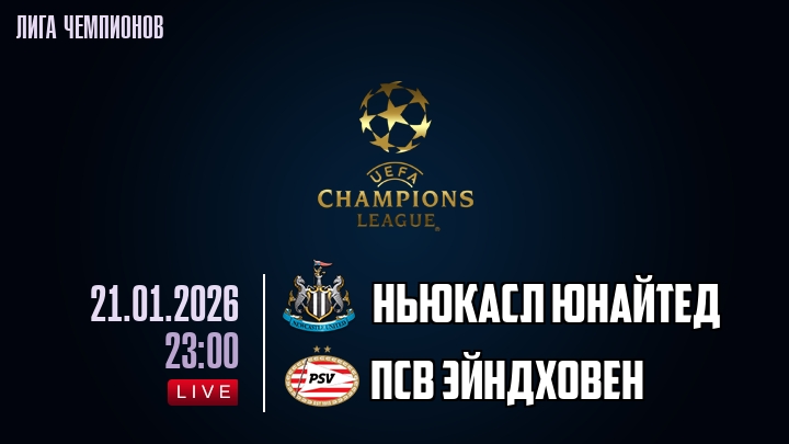 Ньюкасл Юнайтед — ПСВ Эйндховен, смотреть онлайн 21 января 2026