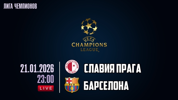 Славия Прага — Барселона, смотреть онлайн 21 января 2026