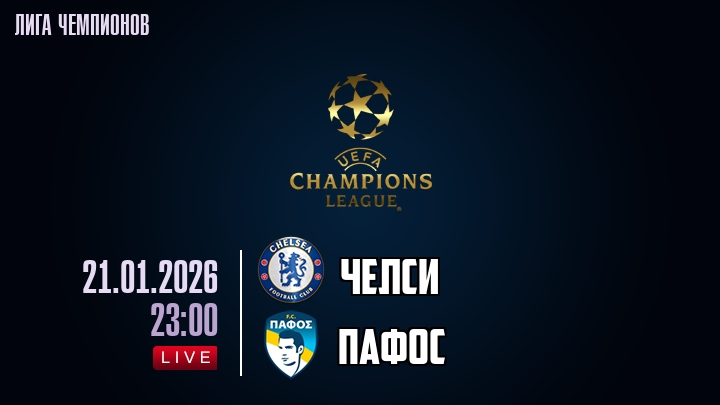Челси — Пафос, смотреть онлайн 21 января 2026