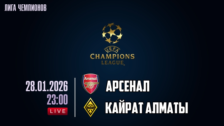 Арсенал — Кайрат Алматы, смотреть онлайн 28 января 2026