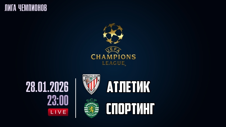 Атлетик — Спортинг, смотреть онлайн 28 января 2026