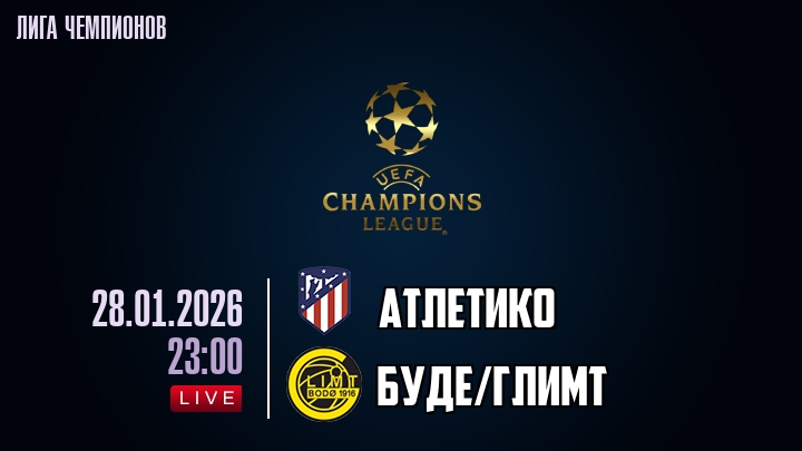 Атлетико — Буде/Глимт, смотреть онлайн 28 января 2026