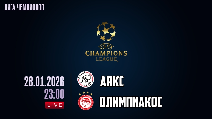 Аякс — Олимпиакос, смотреть онлайн 28 января 2026