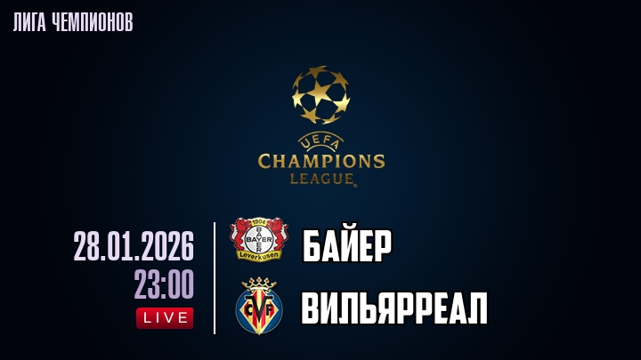 Байер — Вильярреал, смотреть онлайн 28 января 2026