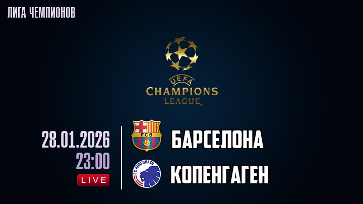 Барселона — Копенгаген, смотреть онлайн 28 января 2026