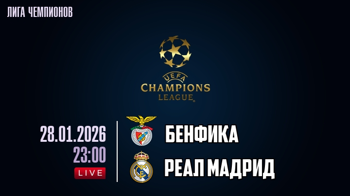 Бенфика — Реал Мадрид, смотреть онлайн 28 января 2026
