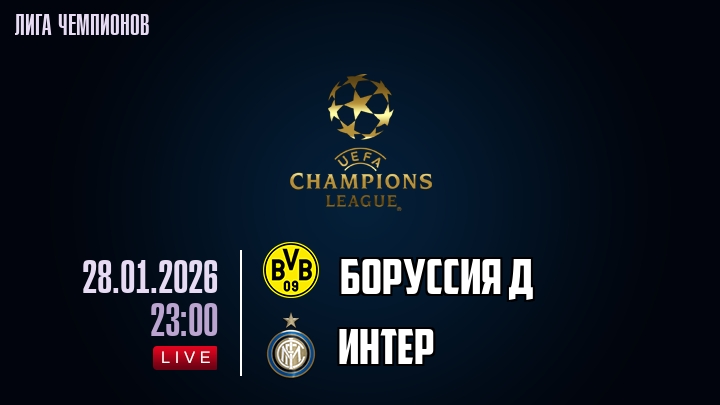 Боруссия Д — Интер, смотреть онлайн 28 января 2026