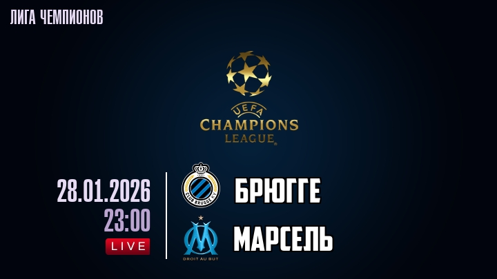 Брюгге — Марсель, смотреть онлайн 28 января 2026